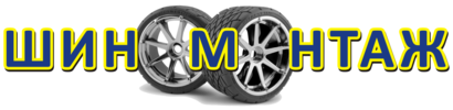 Перейти на сайт "ШИНОМОНТАЖ"